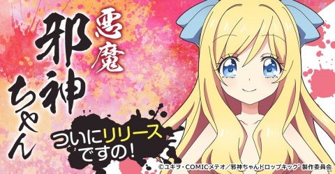 放置系RPG「邪神ちゃんドロップキックねばねばウォーズ」が「G123」にて配信開始！勇者セット邪神ちゃんや水着ぴのがもらえるの画像4