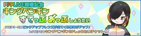「けものフレンズ3」にて「PPPLIVE開催記念キングペンギンすてっぷあっぷしょうたい」が実施！の画像1
