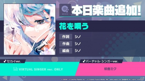 「プロジェクトセカイ」にプロセカNEXT採用曲「花を唄う」が追加！ボイスドラマ「とびっきりサプライズ！」も公開中の画像1