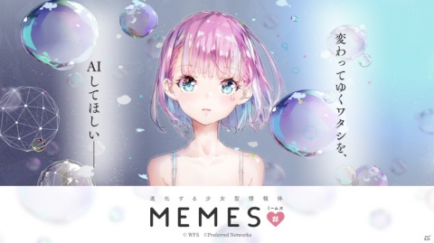 WFS、Preferred Networksと共同開発中の「進化する少女型情報体 MEMES/ミームズ」を発表の画像1