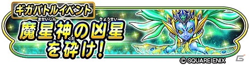 「星のドラゴンクエスト」でイベント「魔星神の凶星を砕け！」が開催！発掘ポイントを集めて星神そうびチケットを手に入れようの画像1