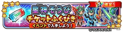 「星のドラゴンクエスト」でイベント「魔星神の凶星を砕け！」が開催！発掘ポイントを集めて星神そうびチケットを手に入れようの画像4
