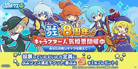 ぷよぷよ クエスト 投票でぷよフェス確定チケットがもらえる ぷよクエ8周年キャラクター人気投票 が開催 ゲーム情報サイト Gamer