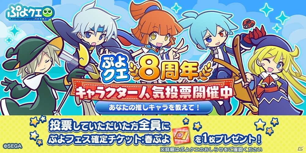 ぷよぷよ クエスト 投票でぷよフェス確定チケットがもらえる ぷよクエ8周年キャラクター人気投票 が開催 ゲーム情報サイト Gamer