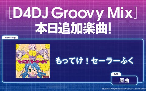 「D4DJ Groovy Mix」に「もってけ！セーラーふく」の原曲が追加！