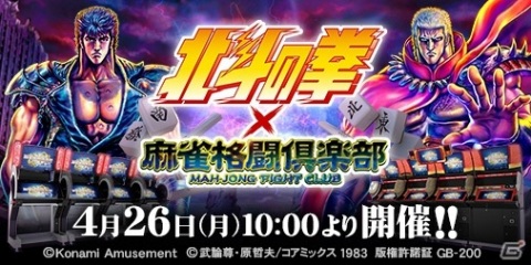 「麻雀格闘倶楽部 疾風」「麻雀格闘倶楽部Sp」にて「北斗の拳」とのコラボイベントが実施！の画像1
