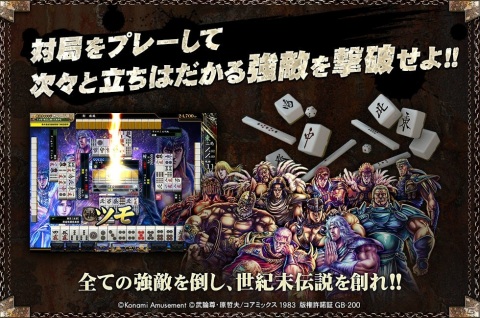 「麻雀格闘倶楽部 疾風」「麻雀格闘倶楽部Sp」にて「北斗の拳」とのコラボイベントが実施！の画像3