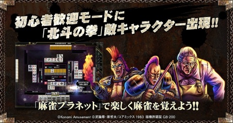 「麻雀格闘倶楽部 疾風」「麻雀格闘倶楽部Sp」にて「北斗の拳」とのコラボイベントが実施！の画像5