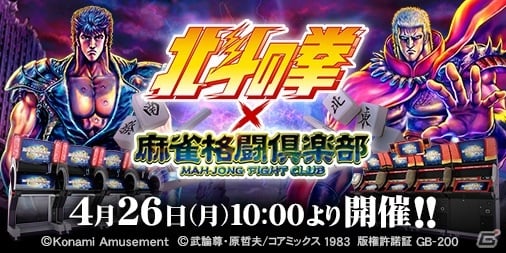 麻雀格闘倶楽部 疾風 麻雀格闘倶楽部sp にて 北斗の拳 とのコラボイベントが実施 ゲーム情報サイト Gamer