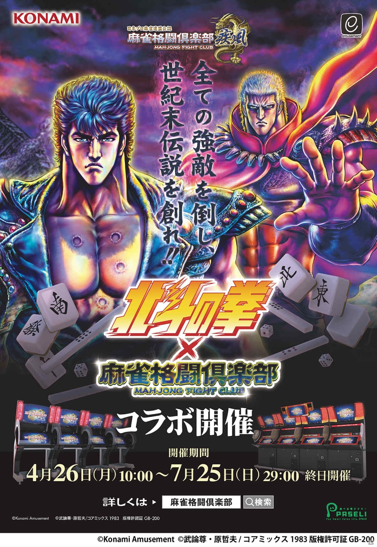 「麻雀格闘倶楽部 疾風」「麻雀格闘倶楽部Sp」にて「北斗の拳」とのコラボイベントが実施！の画像2
