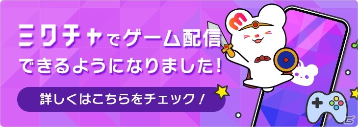 スマホアプリで誰でも簡単にゲーム実況 ライブ配信アプリ ミクチャ でゲーム配信機能の提供が開始 ゲーム情報サイト Gamer