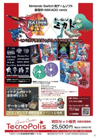 「雷電IV×MIKADO remix」のゲーセンミカド限定版が販売開始！オリジナルステッカーやミニアンプがセットにの画像4