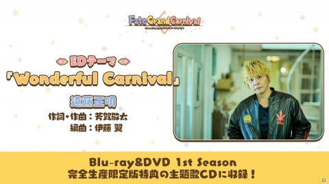 OVA「Fate/Grand Carnival」のEDテーマが遠藤正明さんの新曲「Wonderful Carnival」に決定！の画像1