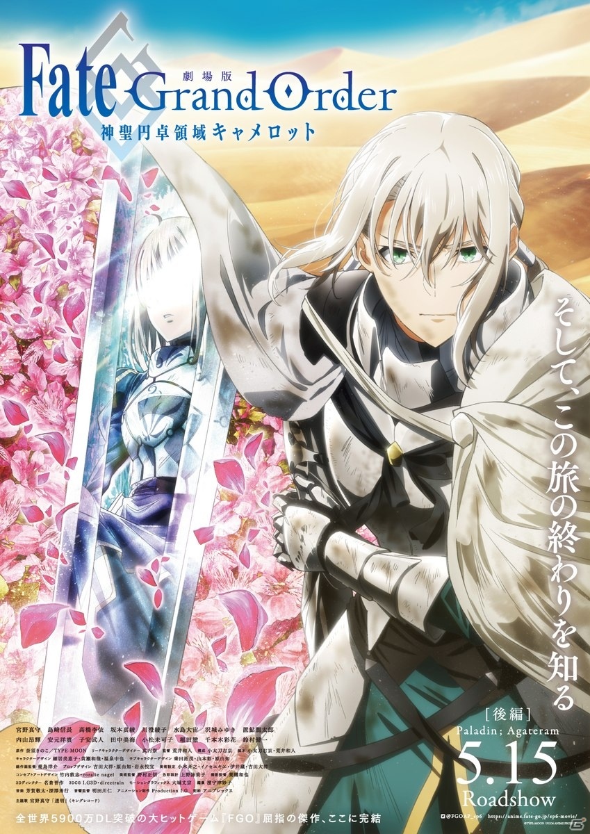 「劇場版 Fate/Grand Order -神聖円卓領域キャメロット- 後編 Paladin; Agateram」の公開日が5月15日へ延期にの画像1