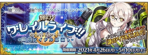 「Fate/Grand Order」にてイベント「輝け！グレイルライブ！！」が開催！★4 謎のアイドルX〔オルタ〕を仲間にしようの画像1