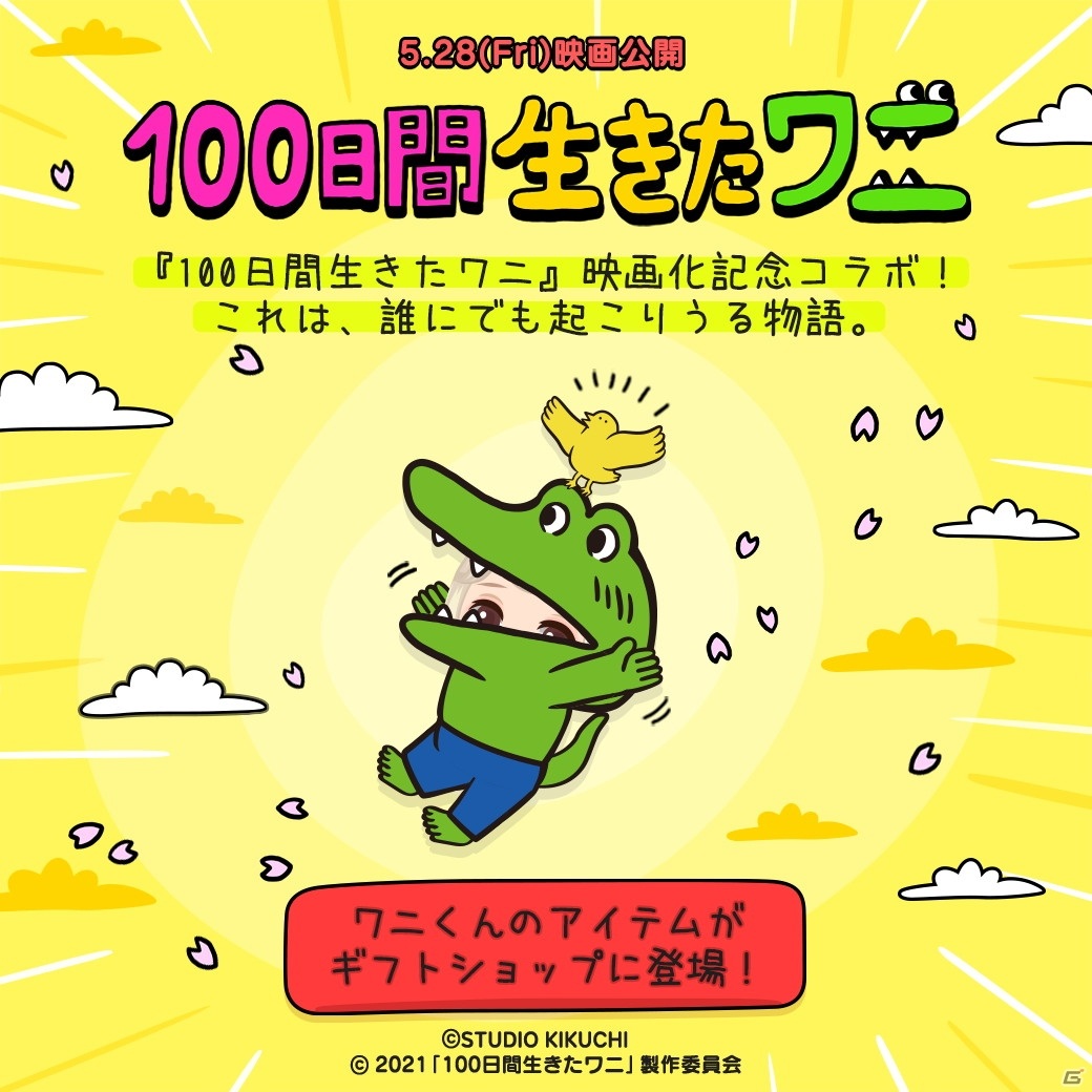 「LINE ポコパン」と「LINE プレイ」にて「100日間生きたワニ」とのコラボレーションが4月27日より順次開催！の画像2