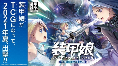 「装甲娘 ミゼレムクライシス」「装甲娘戦機」のトレーディングカードゲームが2021年夏に発売！の画像1