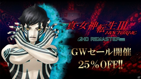 「真・女神転生III NOCTURNE HD REMASTER」が25％オフ！アトラスGWセールがニンテンドーeショップとPS Storeで実施の画像1