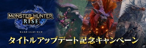「モンスターハンターライズ」モンハン部オリジナルジャージなどが当たるタイトルアップデート記念キャンペーンが開催！の画像1