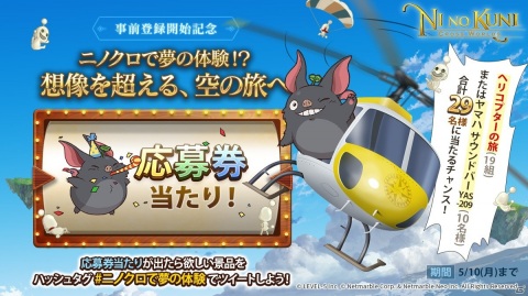 「二ノ国：Cross Worlds」事前登録開始記念！ヘリコプターの旅など「夢の体験」が当たるキャンペーンが開催の画像1