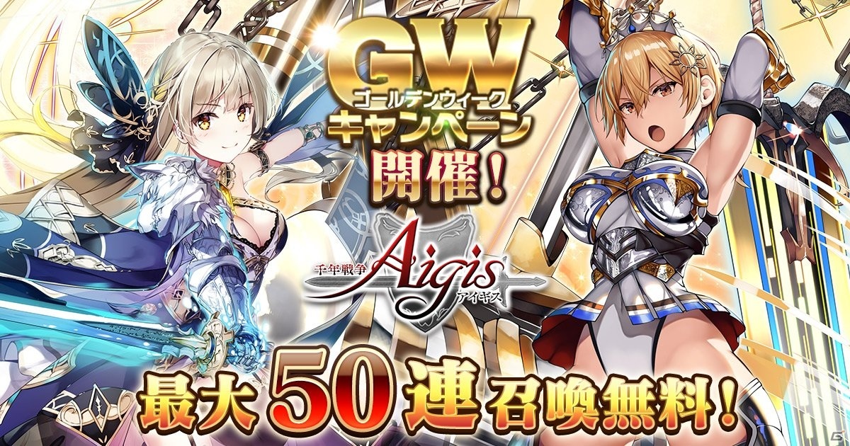 千年戦争アイギス」英傑プレミアム召喚に新ユニットが追加！最大50連分