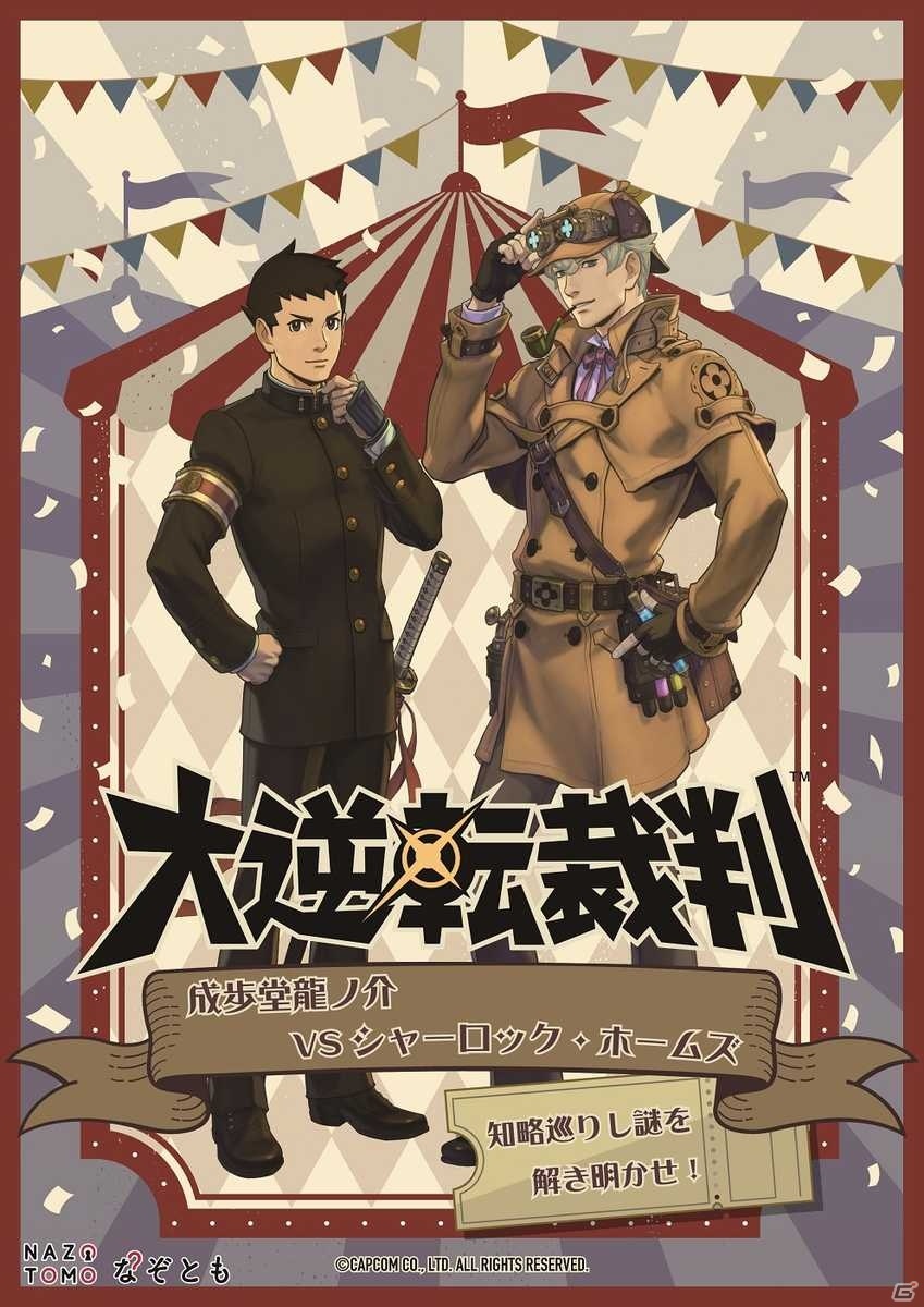 大逆転裁判 の謎ときイベントが横浜と博多の なぞとも で5月14日より開催決定 ゲーム情報サイト Gamer