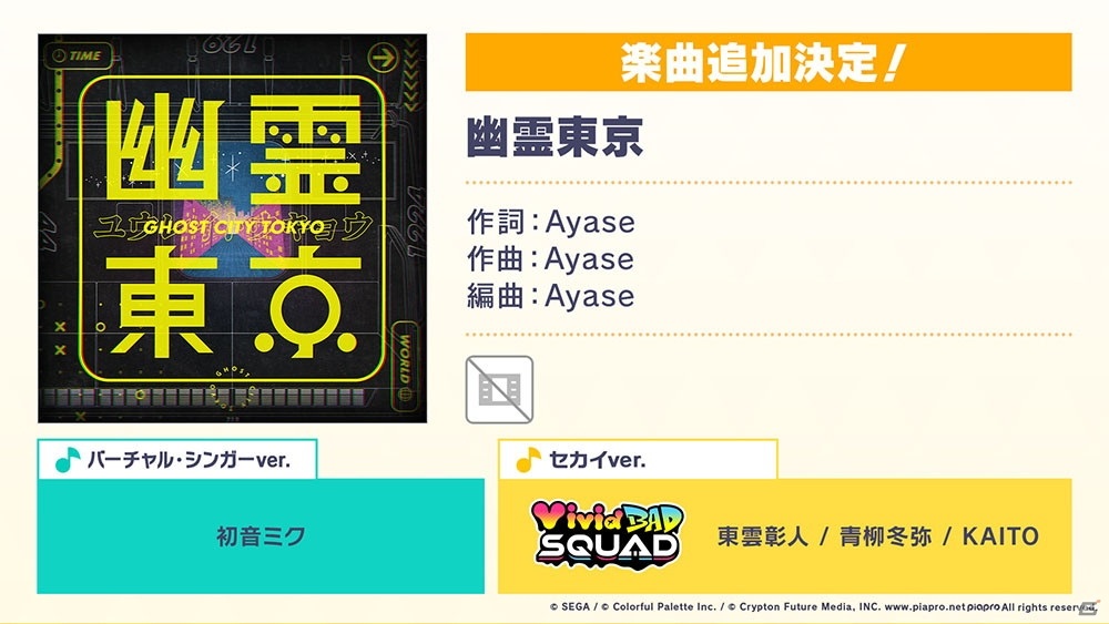 「プロジェクトセカイ カラフルステージ！ feat. 初音ミク」Ayaseさんとのタイアップが決定！の画像3