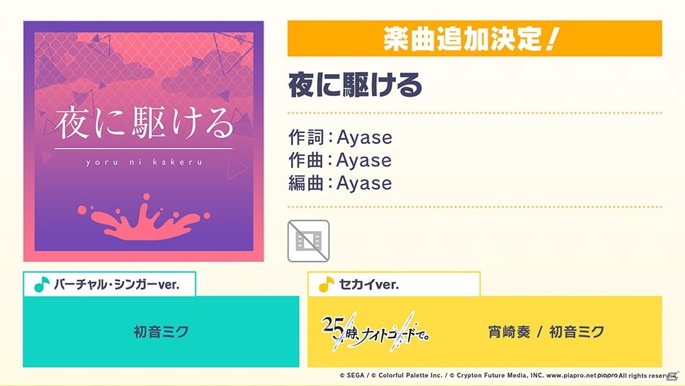 「プロジェクトセカイ カラフルステージ！ feat. 初音ミク」Ayaseさんとのタイアップが決定！の画像4