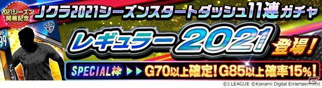 「Jリーグクラブチャンピオンシップ」にて2021シーズンアップデートが実施！新たなレギュラーカードとグローリーカードが登場の画像10