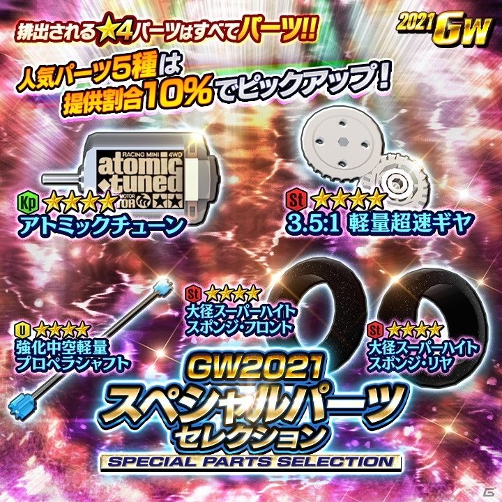 「ミニ四駆 超速グランプリ」人気のマシンボディとパーツをピックアップしたGW限定ガシャが配信！タイムバトルイベントも開催の画像1