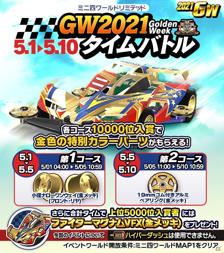 「ミニ四駆 超速グランプリ」人気のマシンボディとパーツをピックアップしたGW限定ガシャが配信！タイムバトルイベントも開催の画像4