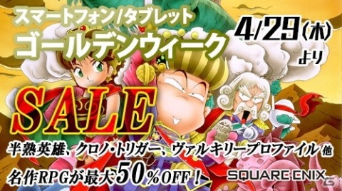 「クロノ・トリガー」「半熟英雄」などのスマートフォン・タブレット向けゲームを対象とした「ゴールデンウィークセール」開始！の画像1