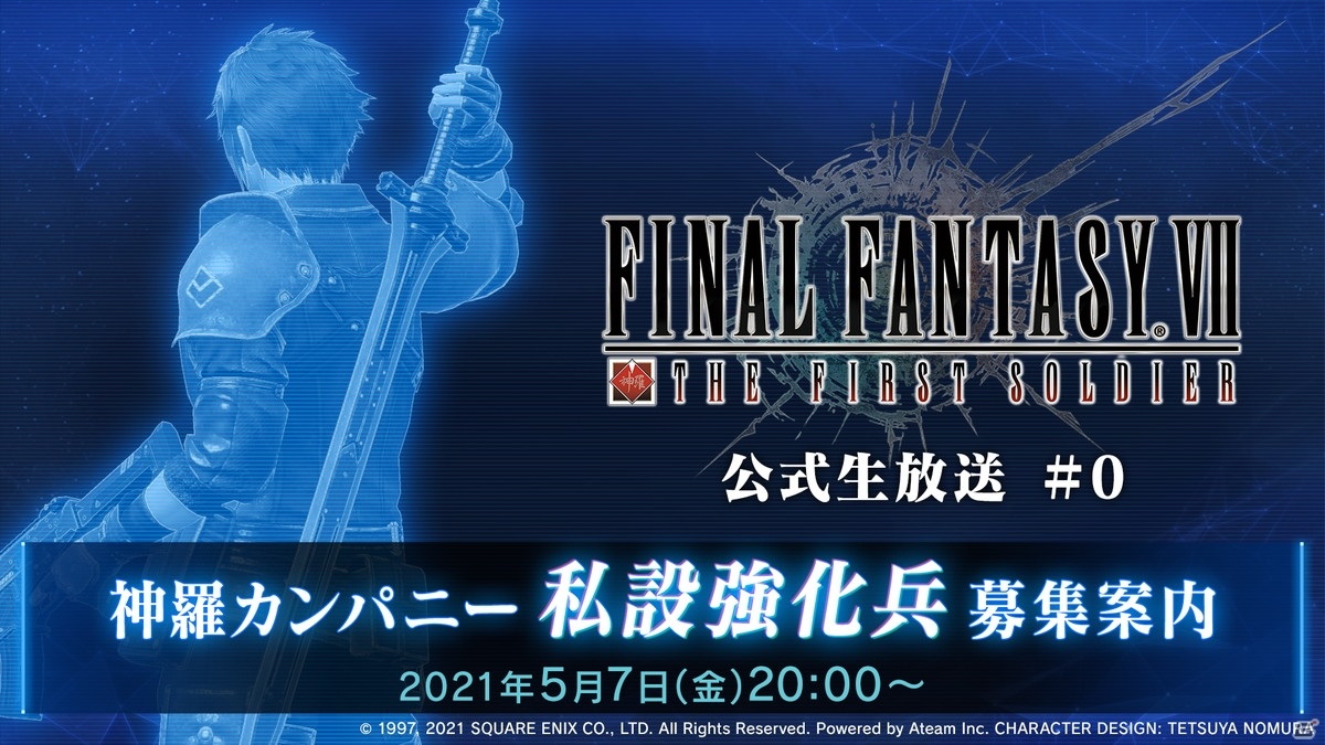 ファイナルファンタジーvii ザ ファーストソルジャー 公式生放送が5月7日に配信決定 ゲーム情報サイト Gamer