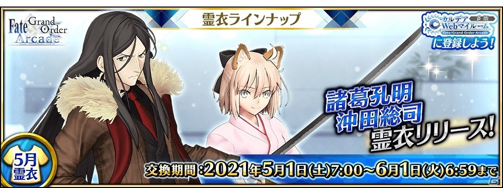 Fate Grand Order Arcade 5月の霊衣ラインナップが公開 諸葛孔明の 総身霊衣 と沖田総司の 転身霊衣 が登場 ゲーム情報サイト Gamer