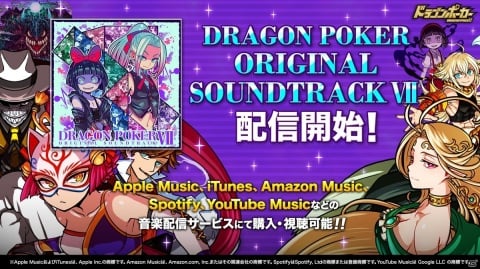 「ドラゴンポーカー オリジナルサウンドトラック 7」が配信開始！の画像2