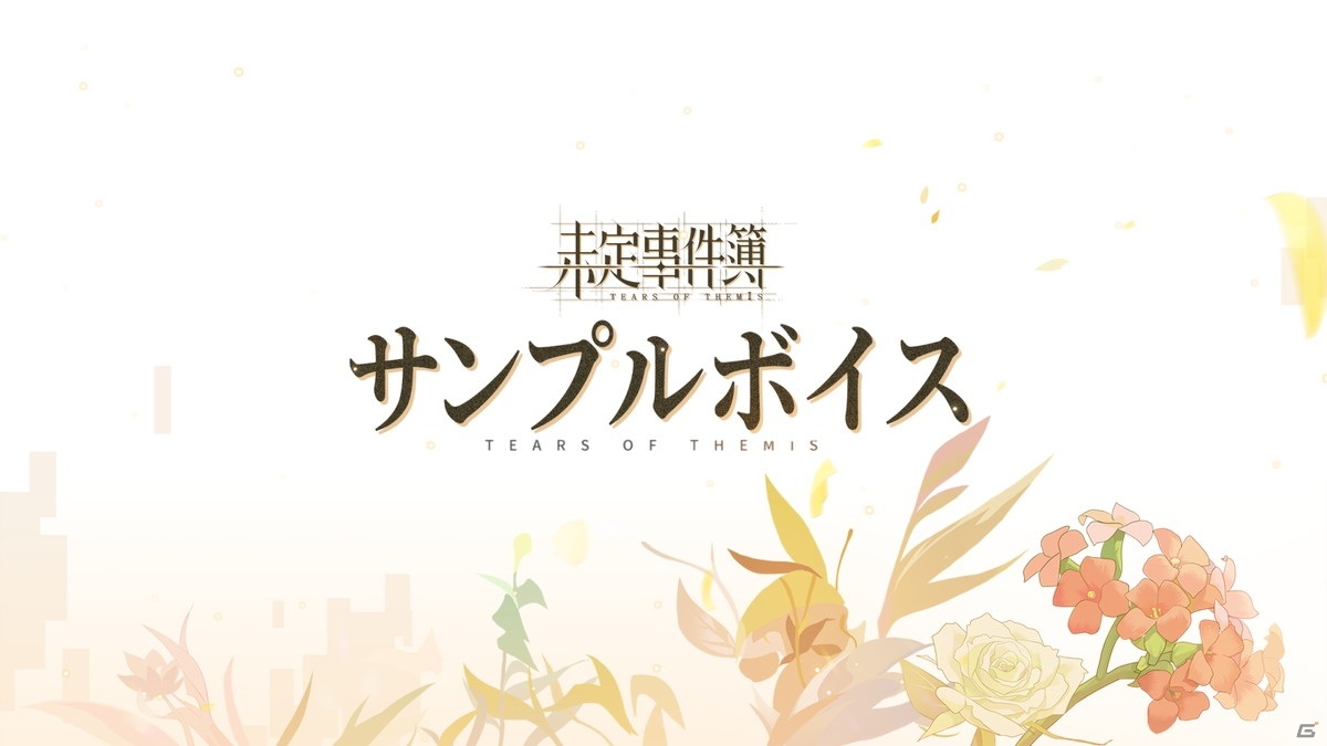 「未定事件簿」のキャラクターデモムービーが公開！毎日抽選でプレゼントが当たるTwitterキャンペーンもの画像1