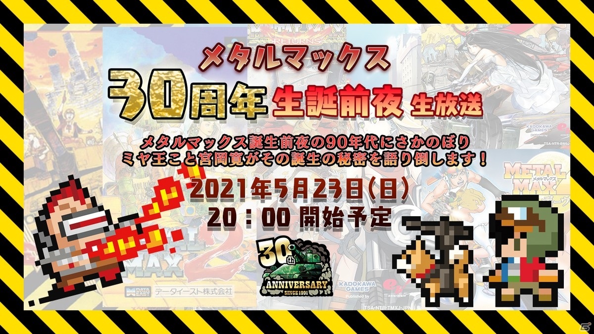 メタルマックス」の30周年記念生放送が5月23・24日に配信決定