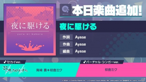 「プロジェクトセカイ カラフルステージ！ feat. 初音ミク」Ayaseさんとのタイアップ第1弾！「夜に駆ける」が登場の画像1