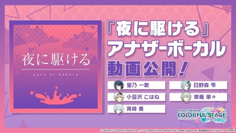「プロジェクトセカイ カラフルステージ！ feat. 初音ミク」Ayaseさんとのタイアップ第1弾！「夜に駆ける」が登場の画像2
