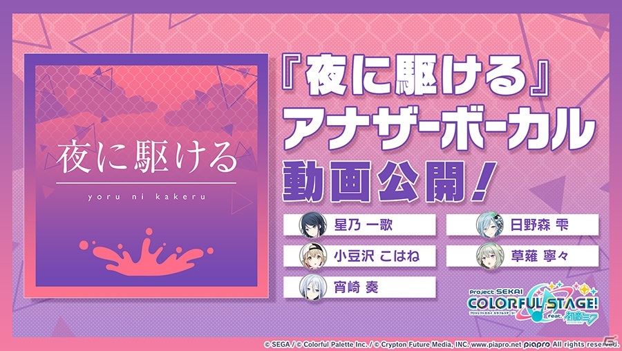 「プロジェクトセカイ カラフルステージ! feat. 初音ミク」Ayaseさんとのタイアップ第1弾!「夜に駆ける」が登場