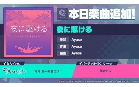 「プロジェクトセカイ カラフルステージ！ feat. 初音ミク」Ayaseさんとのタイアップ第1弾！「夜に駆ける」が登場