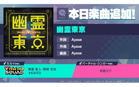 「プロジェクトセカイ カラフルステージ！ feat. 初音ミク」Ayaseさんタイアップ第2弾として「幽霊東京」が追加！
