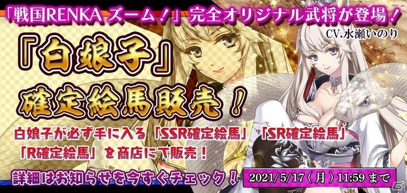 戦国renka ズーム 新武将 白娘子 Cv 水瀬いのり を期間限定販売 ゲーム情報サイト Gamer