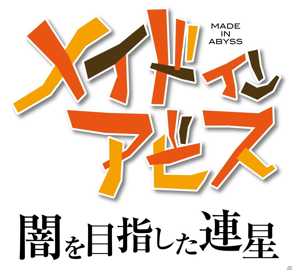 「メイドインアビス 闇を目指した連星」がPS4/Switch/Steamで2022年に発売決定！アビスの世界を体験する3DアクションRPGの画像2