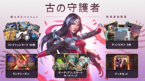 「レジェンド・オブ・ルーンテラ」のカードセット「古の守護者」が実装！3体の新チャンピオンを含む42枚のカードが追加の画像1