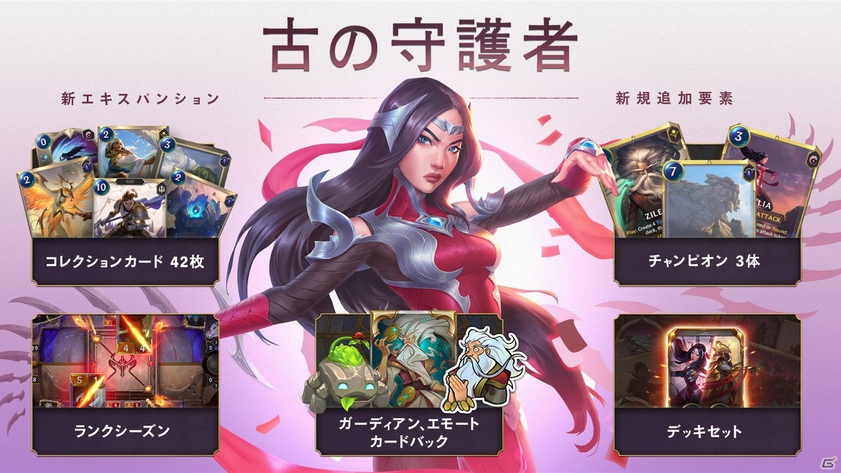「レジェンド・オブ・ルーンテラ」のカードセット「古の守護者」が実装！3体の新チャンピオンを含む42枚のカードが追加の画像1
