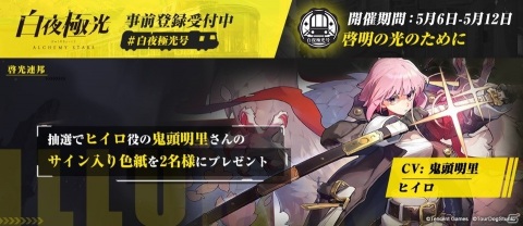 白夜極光」ヒイロ役・鬼頭明里さんのインタビュー動画が公開！サイン