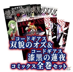 「コードギアス Genesic Re;CODE」に扇 要が参戦決定！事前登録キャンペーン報酬には「漆黒の蓮夜」「双貌のオズ」全巻セットが追加の画像2