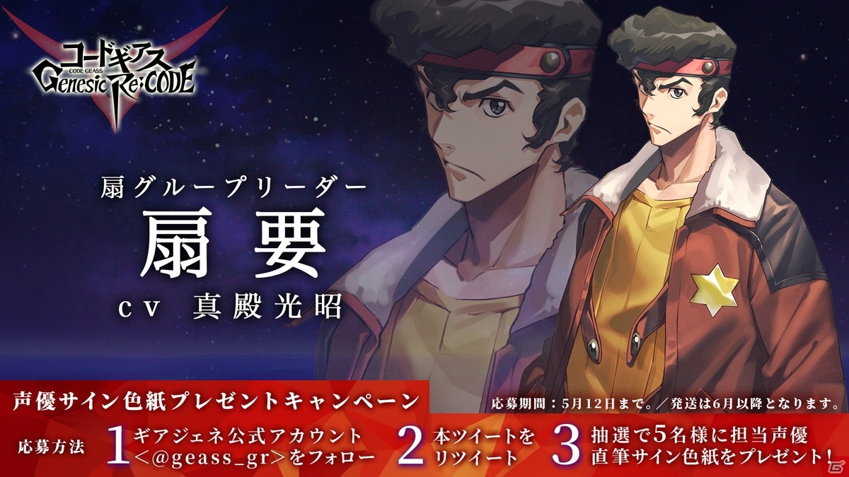 コードギアス Genesic Re Code に扇 要が参戦決定 事前登録キャンペーン報酬には 漆黒の蓮夜 双貌のオズ 全巻セットが追加 Gamer