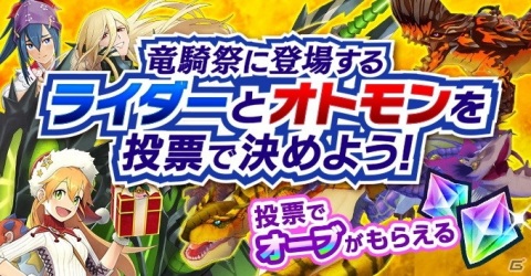 「モンスターハンター ライダーズ」登場ライダーとオトモンを決める「ユーザーセレクト竜騎祭」の投票が開始！の画像1